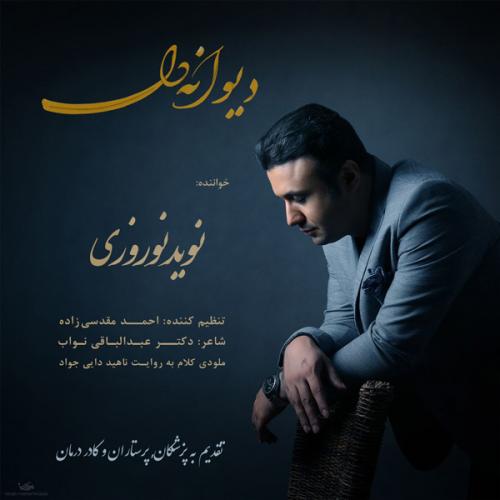 دانلود آهنگ دیوانه دل